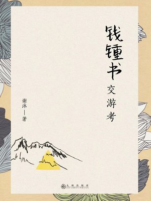 cover image of 钱锺书交游考